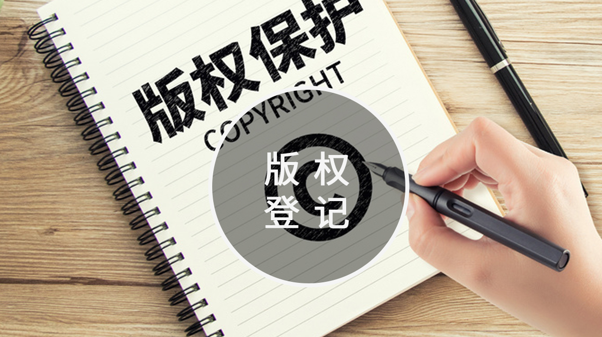版权登记(图2)